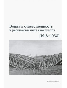 Война и ответственность в рефлексии интеллектуалов (1918-1938)