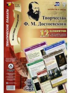 Комплект плакатов "Литература в школе. Творчество Ф. М. Достоевского": 12 плакатов с мет. сопр. ФГОС