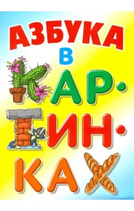 Азбука в картинках