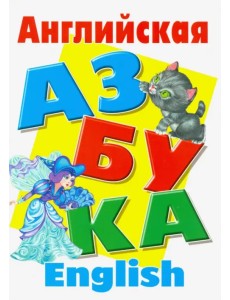 Английская азбука