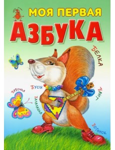 Моя первая азбука