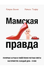 Мамская правда