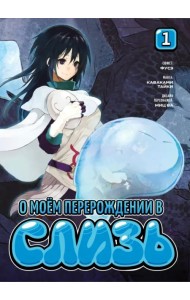 О моем перерождении в слизь. Том 1
