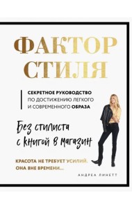 Фактор стиля. Секретное руководство по достижению легкого и современного образа
