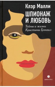 Шпионаж и любовь. Тайны и жизни Кристины Грэнвил