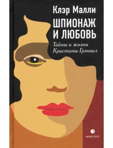 Шпионаж и любовь. Тайны и жизни Кристины Грэнвил