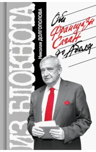 Из блокнота Николая Долгополова. От Франсуазы Саган до Абеля