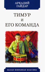 Тимур и его команда