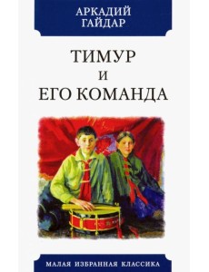 Тимур и его команда