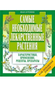 Самые необходимые лекарственные растения