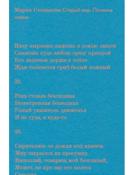 Старый мир. Починка жизни