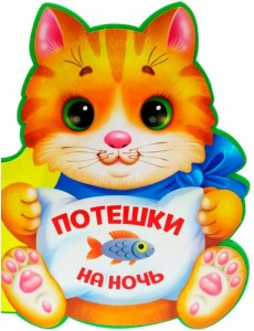 Потешки на ночь Потешки на ночь