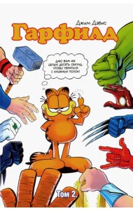 Гарфилд. Том 2