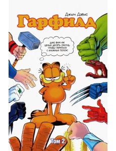 Гарфилд. Том 2