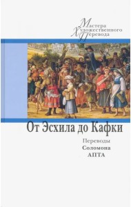 От Эсхила до Кафки. Переводы Соломона Апта