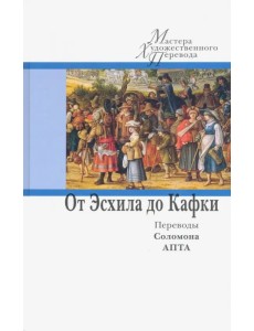 От Эсхила до Кафки. Переводы Соломона Апта От Эсхила до Кафки. Переводы Соломона Апта