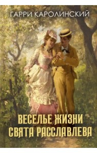 Веселье жизни Свята Расславлева, или Хочешь жить - умей вертеться