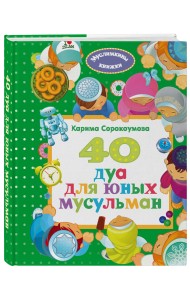 40 дуа для юных мусульман