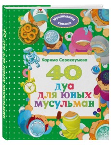 40 дуа для юных мусульман 40 дуа для юных мусульман