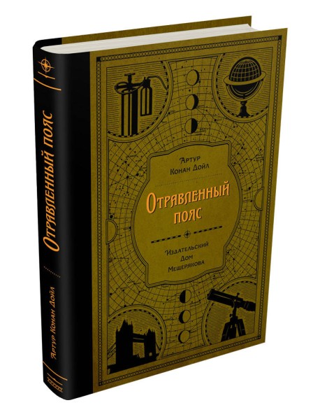 Отравленный пояс