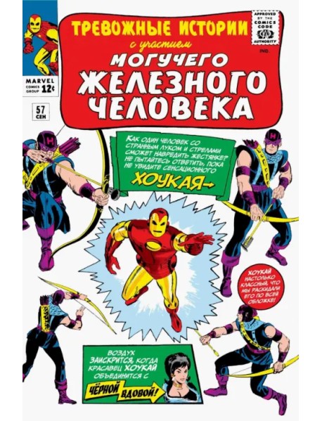 Тревожные истории #57. Первое появление Хоукая