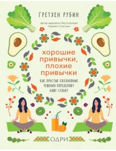 Хорошие привычки, плохие привычки. Как простые ежедневные решения определяют нашу судьбу Хорошие привычки, плохие привычки. Как простые ежедневные решения определяют нашу судьбу
