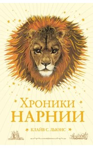 Хроники Нарнии
