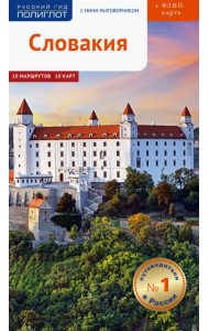 Словакия. Путеводитель (с картой)