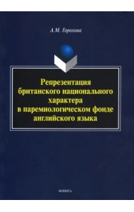 Репрезентация британского национального характера в паремиологическом фонде английского языка
