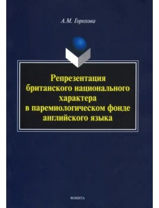 Репрезентация британского национального характера в паремиологическом фонде английского языка Репрезентация британского национального характера в паремиологическом фонде английского языка