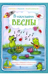 В ожидании весны