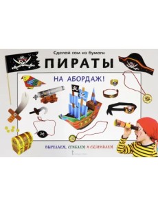 Сделай сам из бумаги "Пираты. На абордаж!" Сделай сам из бумаги "Пираты. На абордаж!"