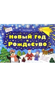 Сделай сам из бумаги. Новый год и Рождество