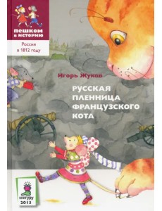 Русская пленница французского кота