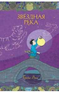 Звёздная река