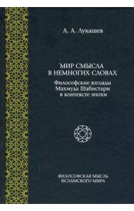 Мир смысла в немногих словах: философские взгляды Махмуда Шабистари в контексте эпохи