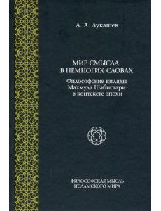 Мир смысла в немногих словах: философские взгляды Махмуда Шабистари в контексте эпохи