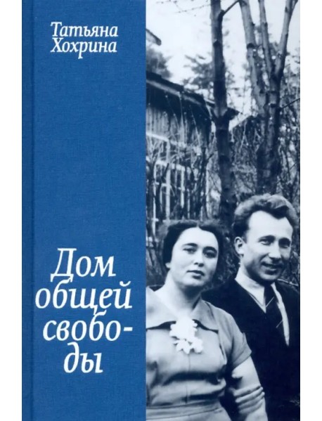 Дом общей свободы