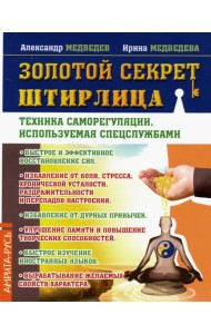 Золотой секрет Штирлица. Техника саморегуляции, используемая спецслужбами