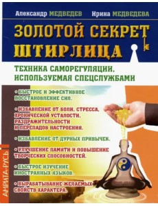 Золотой секрет Штирлица. Техника саморегуляции, используемая спецслужбами Золотой секрет Штирлица. Техника саморегуляции, используемая спецслужбами