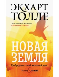 Новая земля. Пробуждение к своей жизненной цели Новая земля. Пробуждение к своей жизненной цели