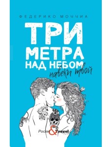 Три метра над небом. Навеки твой