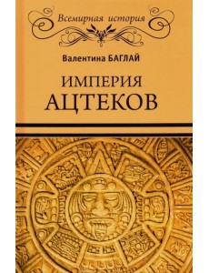 Империя ацтеков. Таинственные ритуалы древних мексиканцев