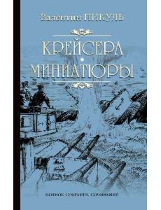 Крейсера. Миниатюры