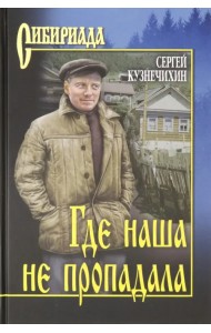 Где наша не пропадала