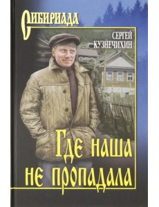 Где наша не пропадала
