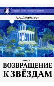 Новый этап пробуждения. Книга 1. Возвращение к звездам