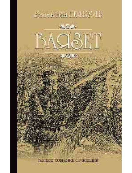 Баязет