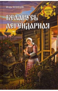 Беларусь легендарная