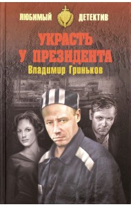 Украсть у президента